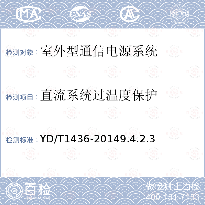 直流系统过温度保护 室外型通信电源系统