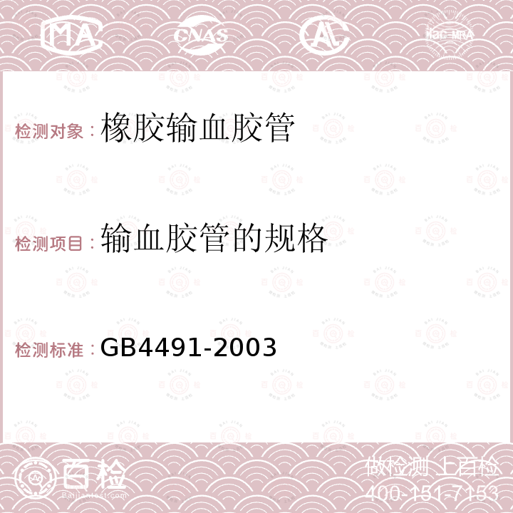 输血胶管的规格 GB 4491-2003 橡胶输血胶管