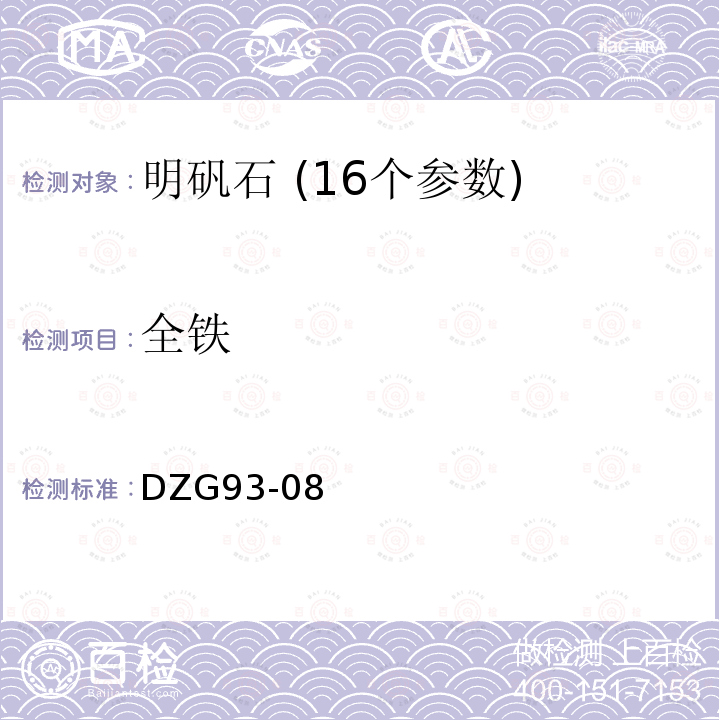 全铁 岩石和矿石分析规程 盐类矿石分析规程明矾石矿石分析