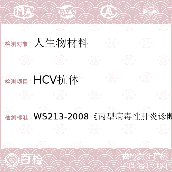 HCV抗体 WS 213-2008 丙型病毒性肝炎诊断标准
