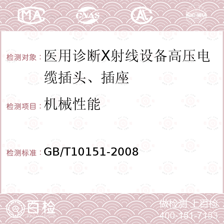 机械性能 医用诊断X射线设备高压电缆插头、插座技术条件