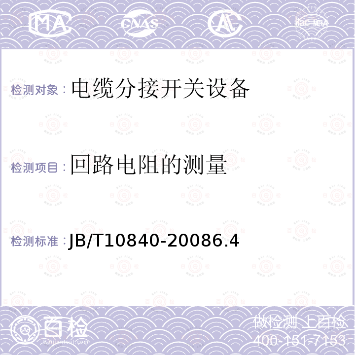 回路电阻的测量 3.6kV～40.5kV高压交流金属封闭电缆分接开关设备