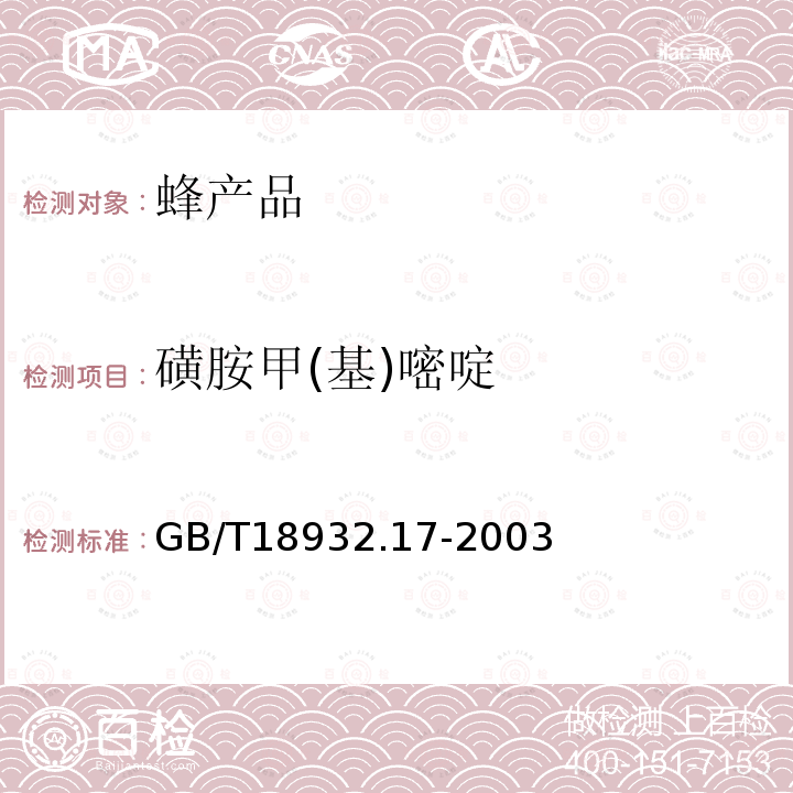 磺胺甲(基)嘧啶 蜂蜜中16种磺胺残留量的测定方法液相色谱-串联质谱法