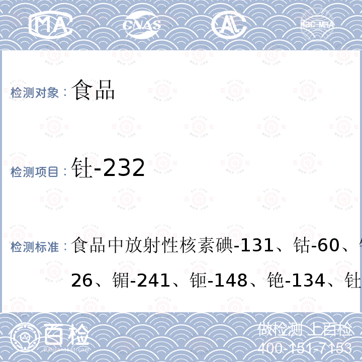 钍-232 食品中放射性核素碘-131、钴-60、钾-40、镭-226、镅-241、钷-148、铯-134、钍-232、铀-238、铯-137的高纯锗γ能谱分析方法 TJAPF-SOP-21-2017 参考标准：高纯锗γ能谱分析通用方法 GB/T 11713-2015