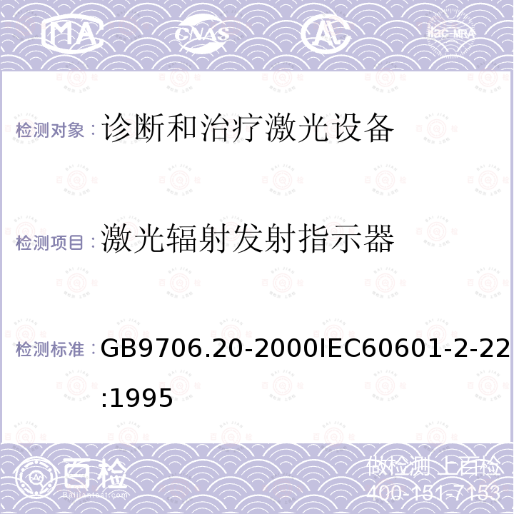 激光辐射发射指示器 医用电气设备—第2部分：诊断和治疗激光设备安全专用要求