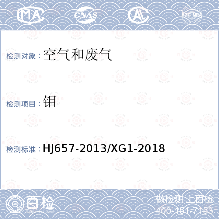 钼 空气和废气颗粒物中铅等金属元素的测定电感耦合等离子体质谱法 第1号修改单