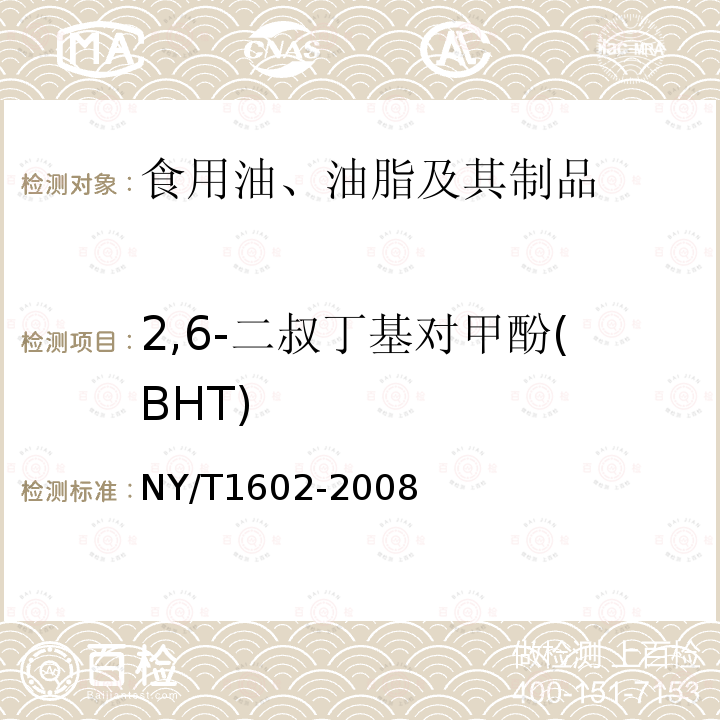 2,6-二叔丁基对甲酚(BHT) 植物油中叔丁基羟基茴香醚(BHA)、2，6-二叔丁基对甲酚(BHT)和特丁基对苯二酚(TBHQ)的测定 高效液相色谱法