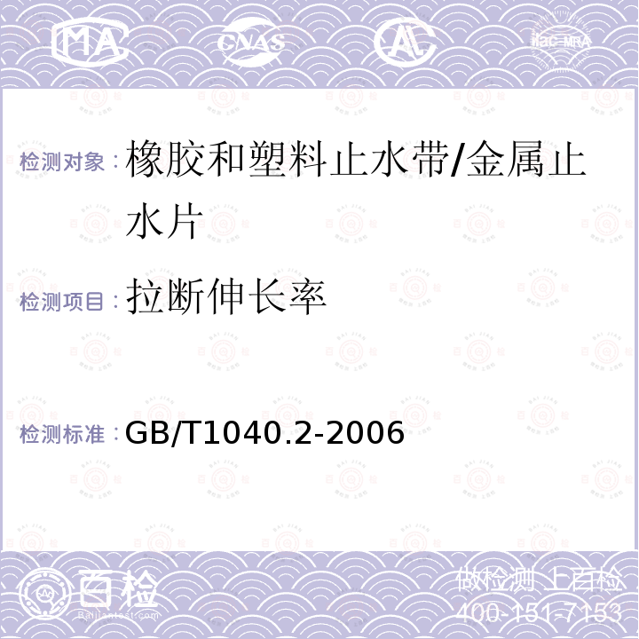 拉断伸长率 塑料 拉伸性能的测定 第2部分：膜塑和挤塑塑料的试验条件