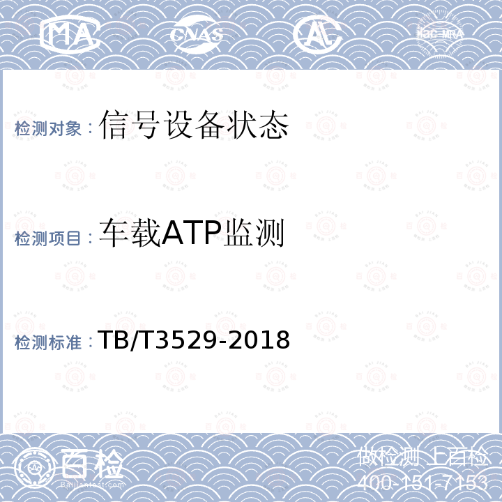 车载ATP监测 CTCS-2级列控车载设备技术条件