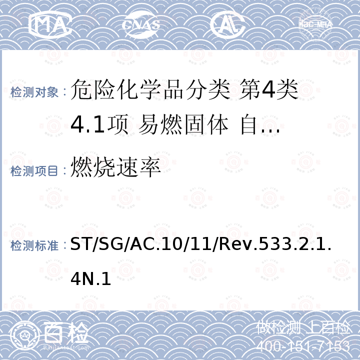 燃烧速率 联合国 关于危险货物运输的建议书 试验和标准手册