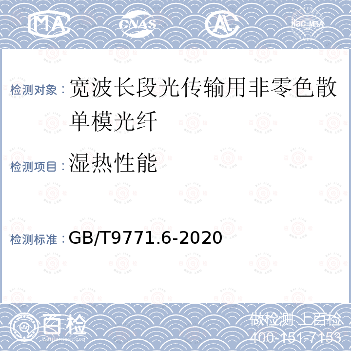 湿热性能 通信用单模光纤 第6部分:宽波长段光传输用非零色散单模光纤特性