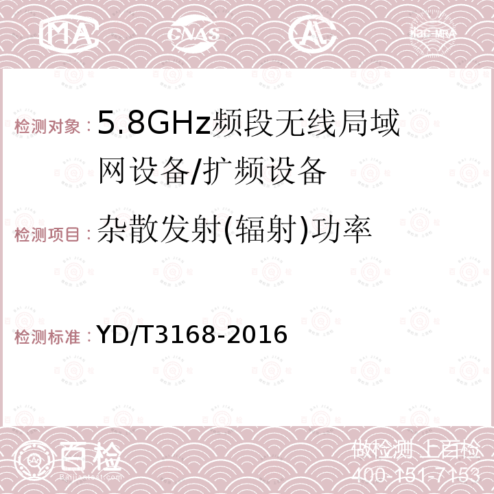 杂散发射(辐射)功率 公众无线局域网设备射频指标技术要求和测试方法