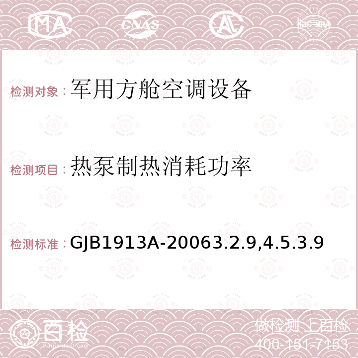 热泵制热消耗功率 军用方舱空调设备通用规范