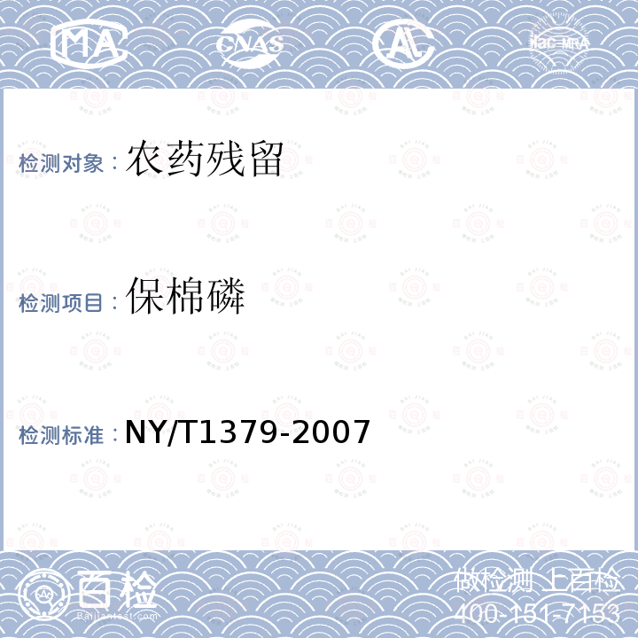 保棉磷 蔬菜中334种农药多残留的测定 气相色谱质谱法和液相色谱质谱法