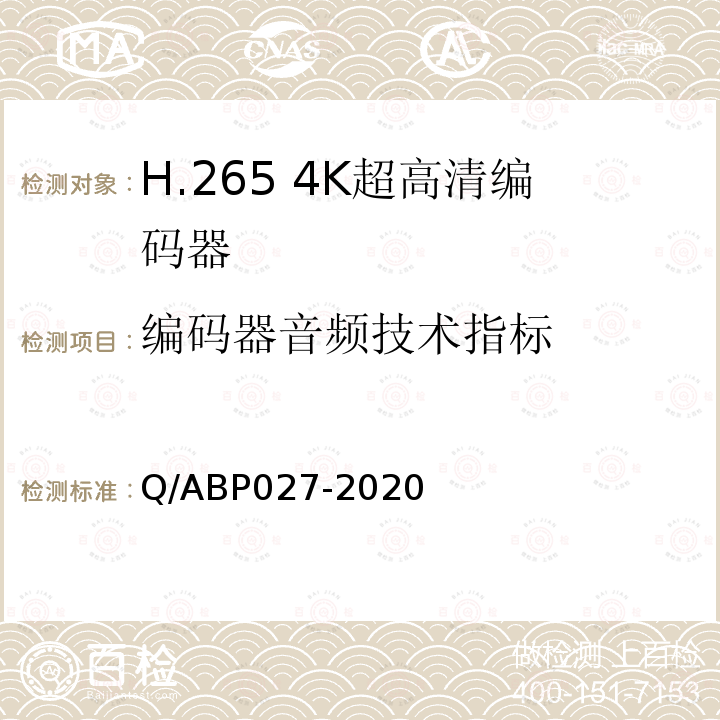 编码器音频技术指标 H.265超高清编码器、解码器技术要求和测量方法