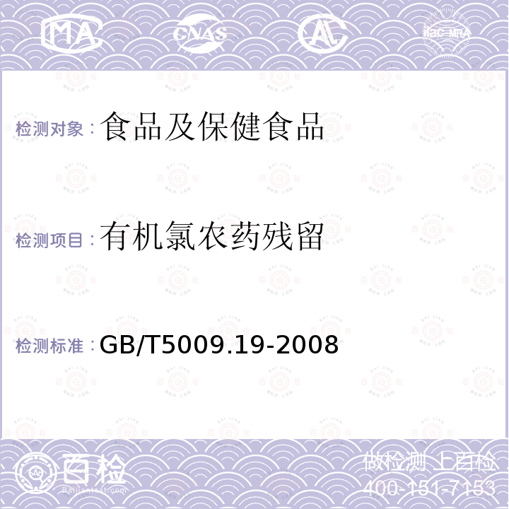 有机氯农药残留 食品中有机氯农药多组分残留的测定