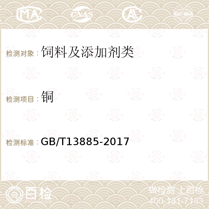 銅 飼料中鈣,銅,鐵,鎂,錳,鉀,鈉和鋅含量的測定 原子吸收光譜法