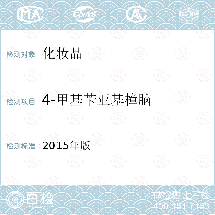 4-甲基苄亚基樟脑 化妆品安全技术规范 第四章 理化检验方法 5.8 化妆品中3-亚苄基樟脑等22种防晒剂的检测方法