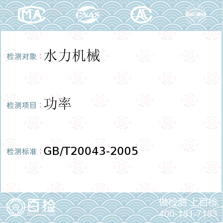 功率 水轮机、蓄能泵和水泵水轮机水力性能现场验收试验规程