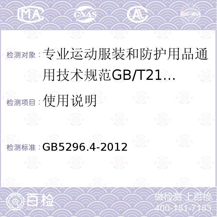 使用说明 消费品使用说明第4部分纺织品和服装使用说明