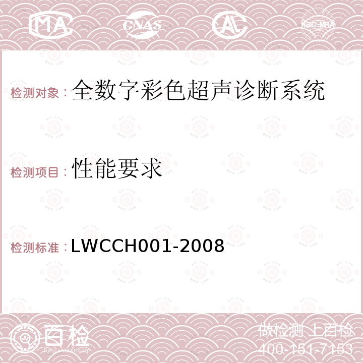 性能要求 LWCCH001-2008 全数字彩色超声诊断系统