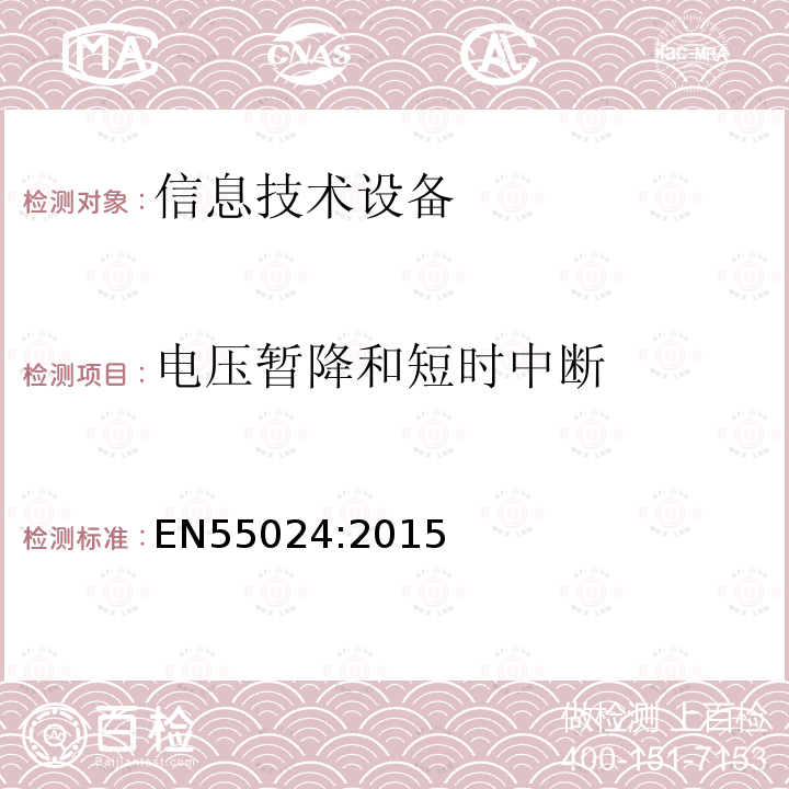 电压暂降和短时中断 信息技术设备抗扰度限值和测量方法