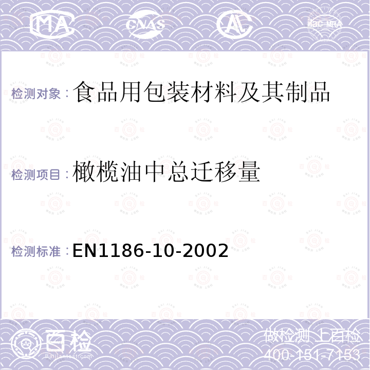 橄榄油中总迁移量 接触食品的材料和制品 塑料 第10部分:进入橄榄油中全迁移析出量的试验方法(橄榄油不完全萃取时用的改进方法)