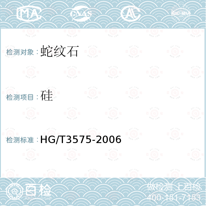 硅 HG/T 3575-2006 蛇纹石矿石分析方法