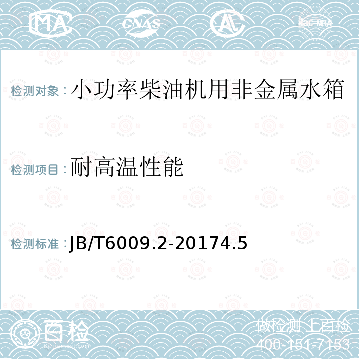 耐高温性能 小功率柴油机 水箱 第2部分：非金属水箱 技术条件