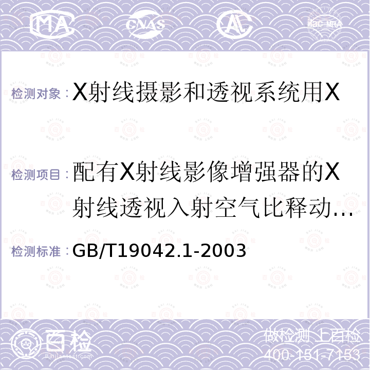 配有X射线影像增强器的X射线透视入射空气比释动能率 医用成像部门的评价及例行试验　第3-1部分：X射线摄影和透视系统用X射线设备成像性能验收试验