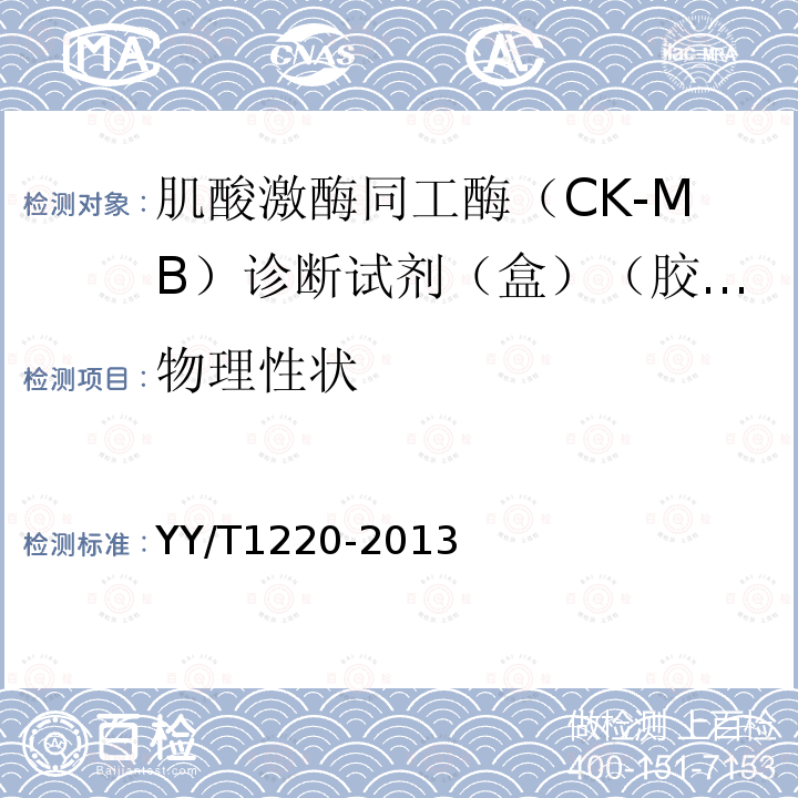 物理性状 肌酸激酶同工酶（CK-MB）诊断试剂（盒）（胶体金法）