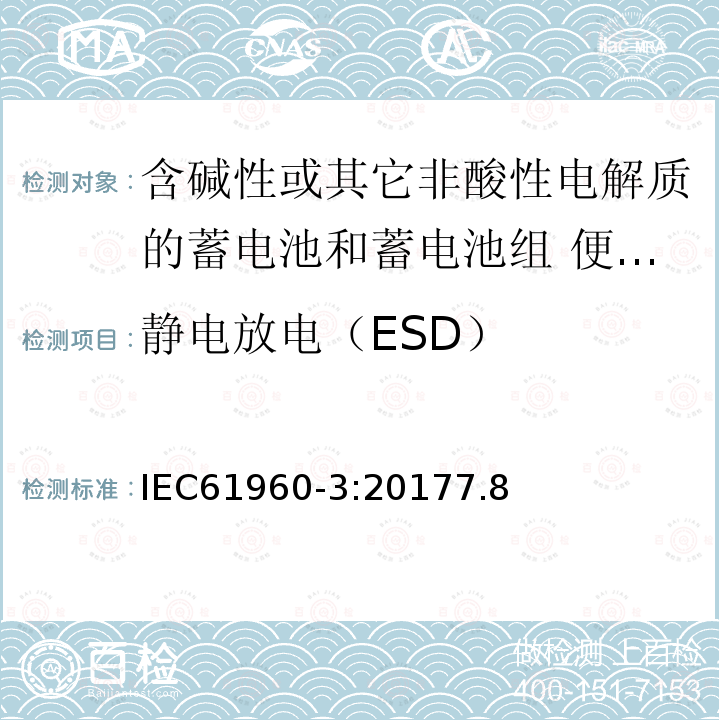 静电放电（ESD） 二次电芯及电池含碱性或其他非酸性电解液-用于便携式产品的二次锂电芯和电池包-第三部分：方形和圆柱形电池及由其组成的电池包