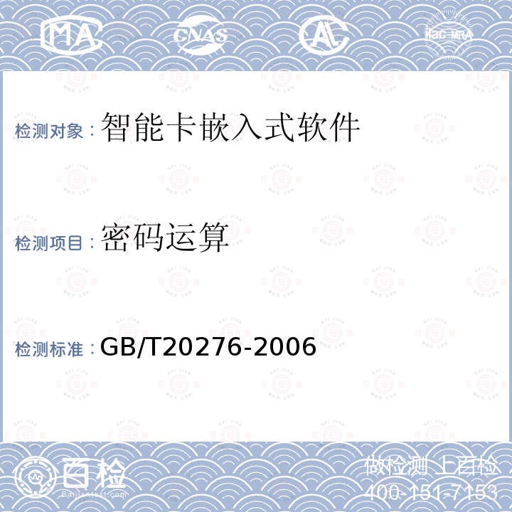 密码运算 GB/T 20276-2006 信息安全技术 智能卡嵌入式软件安全技术要求(EAL4增强级)