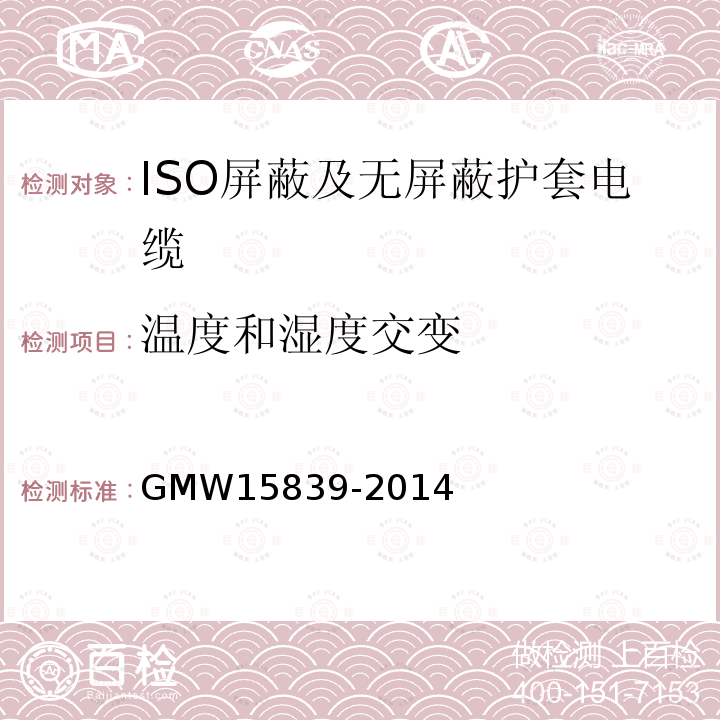 温度和湿度交变 GMW 15839-2014 ISO屏蔽及无屏蔽护套电缆