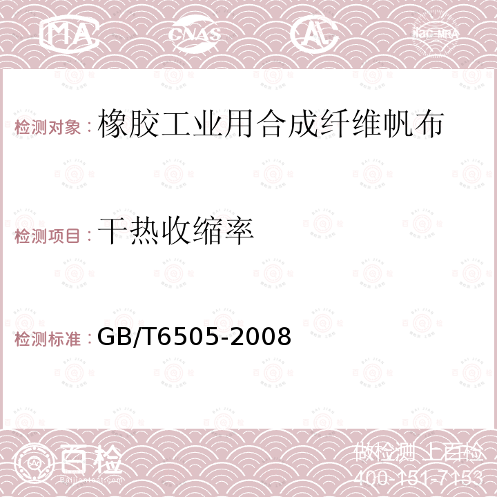 干热收缩率 GB/T 6505-2008 化学纤维 长丝热收缩率试验方法