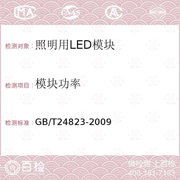 模块功率 GB/T 24823-2009 普通照明用LED模块 性能要求