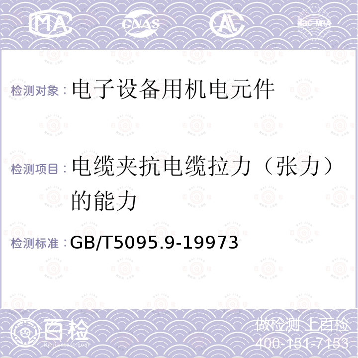 电缆夹抗电缆拉力（张力）的能力 电子设备用机电元件 基本试验规程及测量方法 第9部分:杂项试验