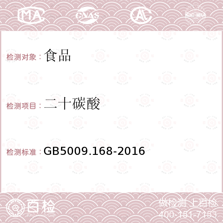 二十碳酸 食品安全國(guó)家標(biāo)準(zhǔn) 食品中脂肪酸的測(cè)定