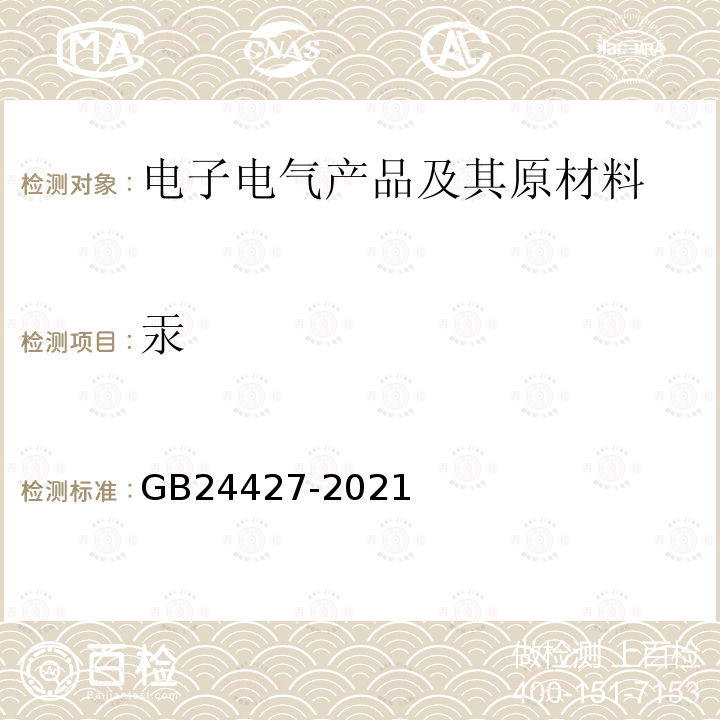 汞 GB 24427-2021 锌负极原电池汞镉铅含量的限制要求