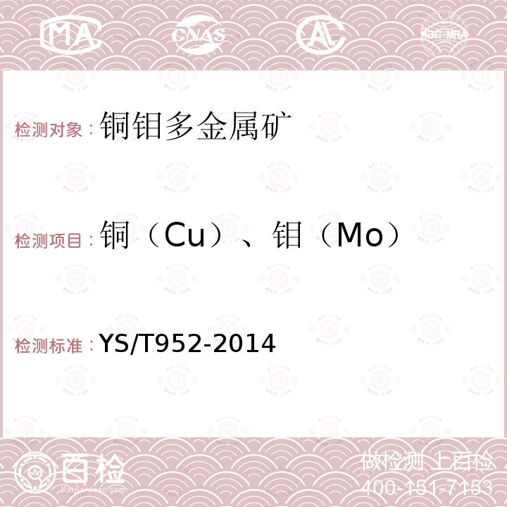 铜（Cu）、钼（Mo） YS/T 952-2014 铜钼多金属矿化学分析方法 铜和钼量的测定 电感耦合等离子体原子发射光谱法