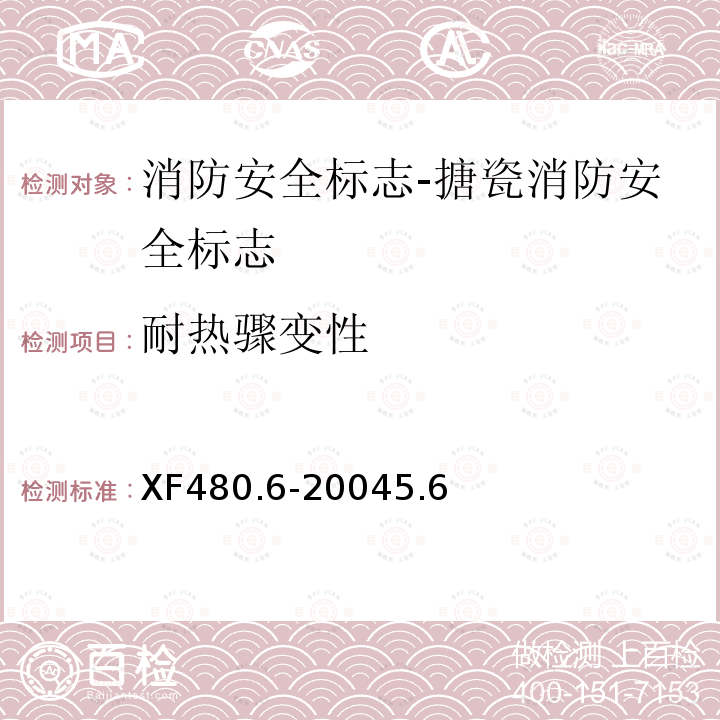 耐热骤变性 消防安全标志通用技术条件 第6部分:搪瓷消防安全标志