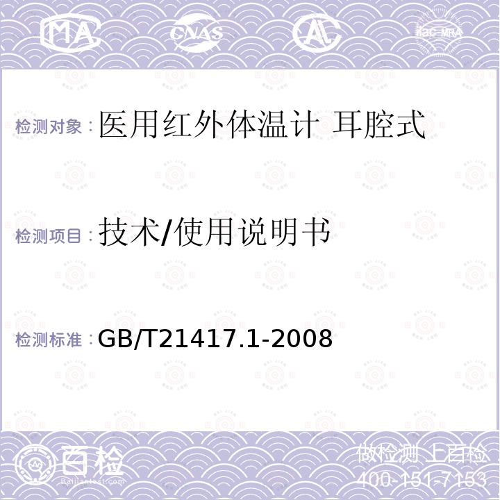 技术/使用说明书 医用红外体温计 第1部分：耳腔式