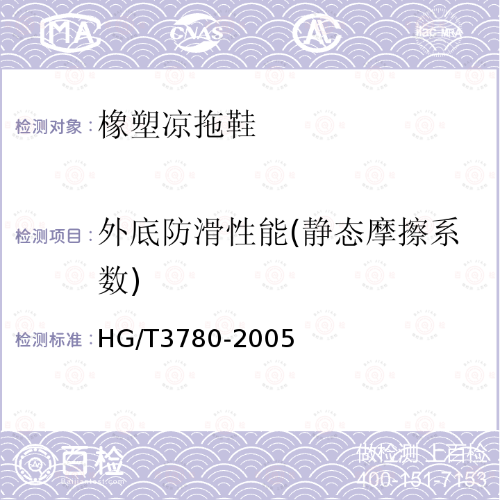 外底防滑性能(静态摩擦系数) HG/T 3780-2005 鞋类静态防滑性能试验方法