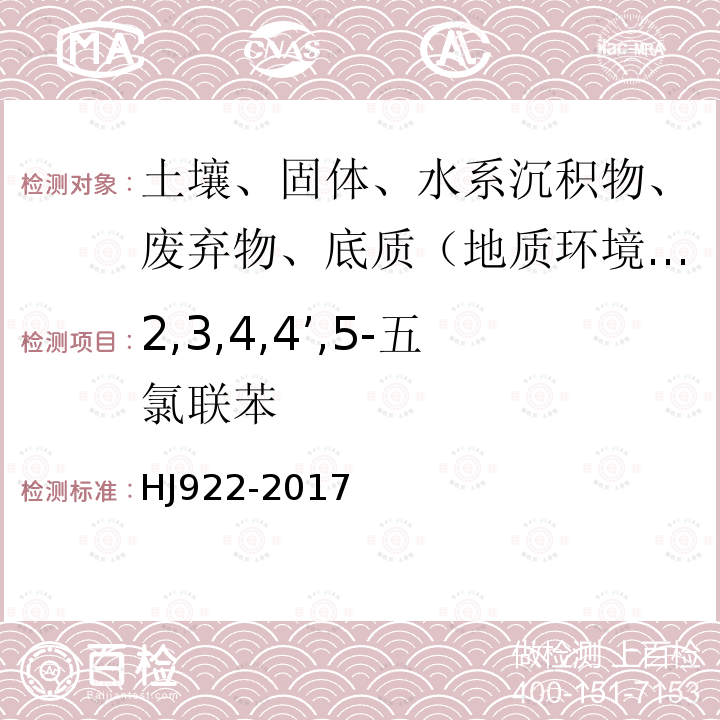 2,3,4,4’,5-五氯聯苯 土壤和沉積物 多氯聯苯的測定 氣相色譜法
