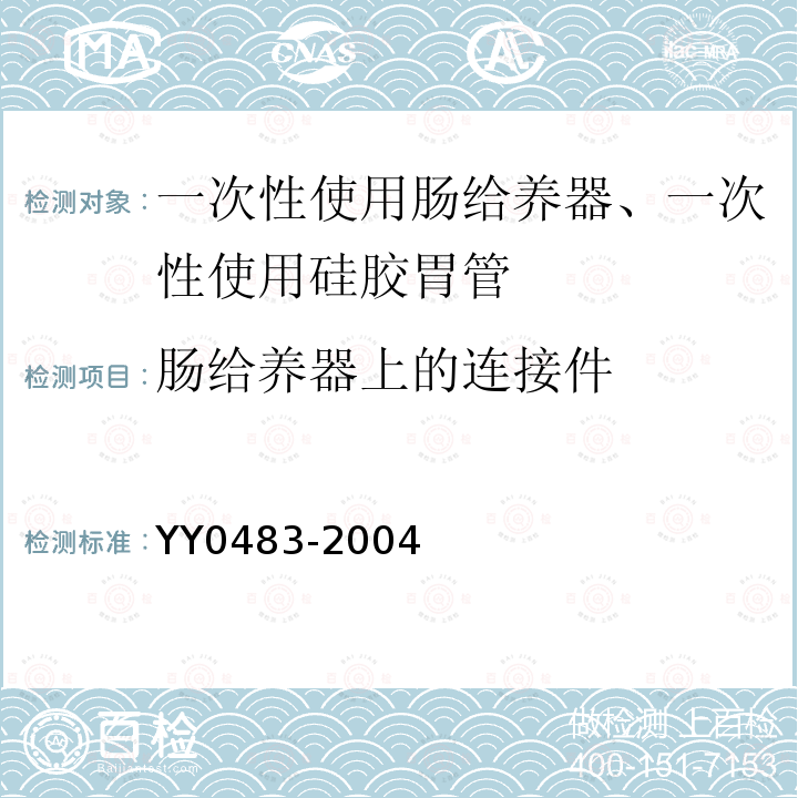 肠给养器上的连接件 一次性使用肠营养导管、肠给养器及其连接件 设计与试验方法