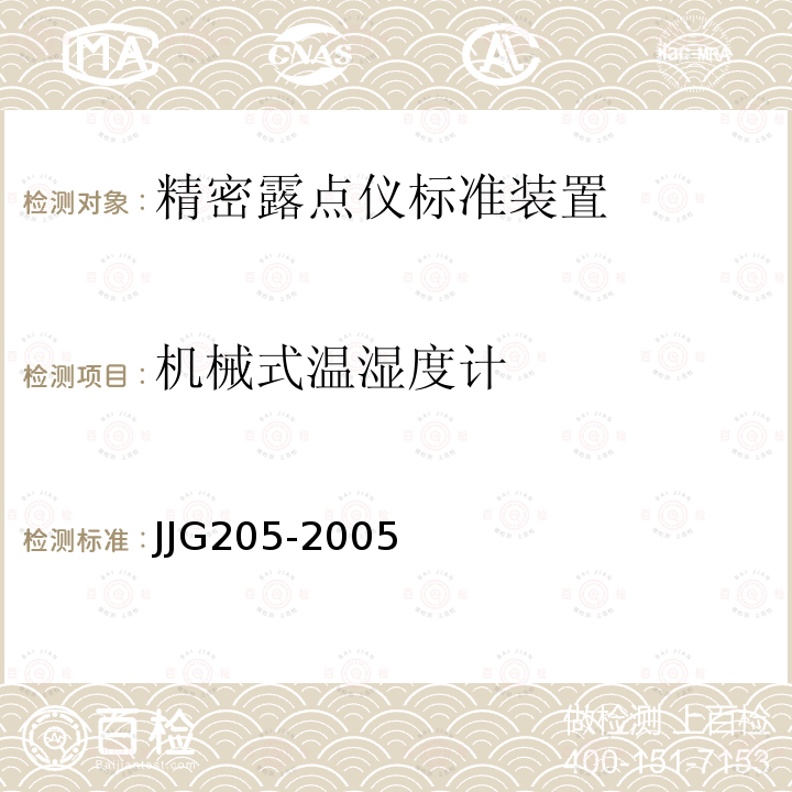 机械式温湿度计 JJG205-2005 检定规程