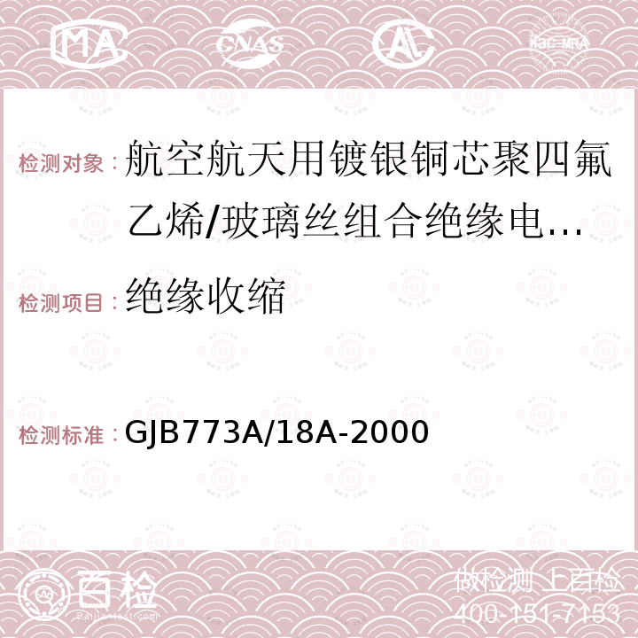 绝缘收缩 航空航天用镀银铜芯聚四氟乙烯/玻璃丝组合绝缘电线电缆详细规范