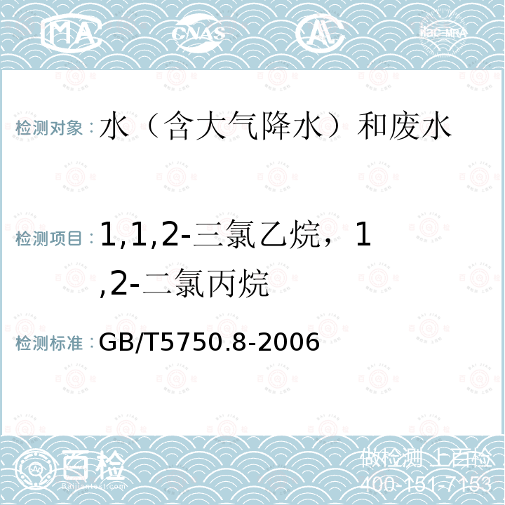 1,1,2-三氯乙烷，1,2-二氯丙烷 生活饮用水标准检验方法 有机物指标（挥发性有机物 附录A 吹脱捕集/气相色谱-质谱法）