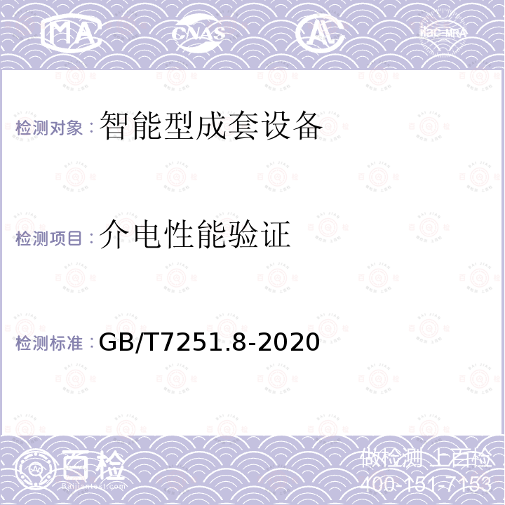 介电性能验证 低压成套开关设备和控制设备 第8部分：智能型成套设备通用技术要求