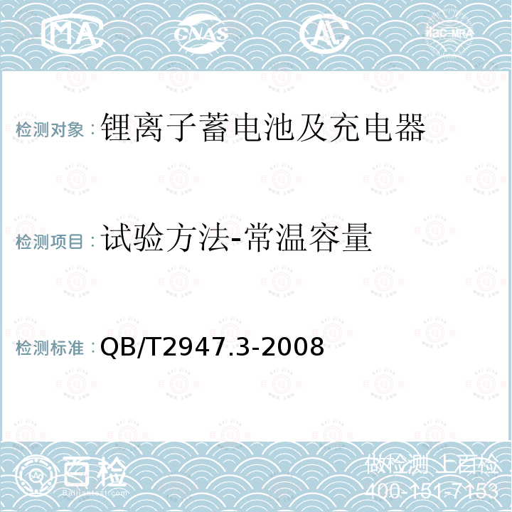 试验方法-常温容量 电动自行车用蓄电池及充电器 第3部分：锂离子蓄电池及充电器